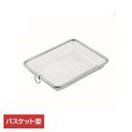 トースター オーブン 網 皿 油切り グリルDEカリっとバスケット 42819 下村企販 (B)