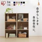 カラーボックス 3段 送料無料 カラボ 収納 収納ボックス 安い 二段 本棚 棚 おしゃれ スリム アイリスオーヤマ リビング 子供部屋収納 CX-3