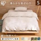 掛け布団カバー シングル 新生活 布団カバー おしゃれ 北欧 掛け布団 カバー サテン 綿100％ 無地  KKC-CS-S アイリスオーヤマ 敬老の日