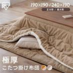 こたつ布団 長方形 正方形 大判 おしゃれ こたつ こたつ掛布団 極厚 洗える リバーシブル KKB-R1919 KKB-R1924 アイリスオーヤマ