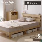 ベッド シングル すのこベッド ベッドフレーム 2口コンセント付き 収納 タブレットスタンド SNBS-S アイリスオーヤマ