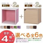 お得なセット カラーキュビックOQB-35×2個+OQB-35D×2個 アイリスオーヤマ