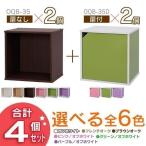 お得なセット カラーキュビックOQB-35×2個+OQB-35D×2個 アイリスオーヤマ