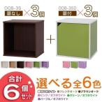 お得なセット カラーキュビックOQB-35×3個+OQB-35D×3個 アイリスオーヤマ