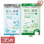 マスク 不織布 ふつう 普通 使い捨て 小さめ 個包装 安心・清潔マスク 7枚入 5個セット 日本製 20PK−AS7M アイリスオーヤマ 代引不可 メール便