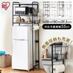 レンジ台 キッチンラック 新生活 レンジラック 冷蔵庫ラック 冷蔵庫上ラック 冷蔵庫 上 収納 ラック 3段 三段 スタイル冷蔵庫ラック SRR-580 アイリスオーヤマ