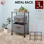 アイリスオーヤマ メタルラック カラーメタルシリーズ ポール径19mm カラーメタルラック 3段 幅44.5×奥行32.5×高さ72㎝ ホワイト キャスター付 CBM-44073