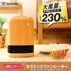 ヒーター 小型 おしゃれ 木目調 大風量 セラミックファンヒーター 人感センサー 送料無料 電気 ストーブ 1200W マイコン式 アイリスオーヤマ