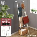 ハンガーラック おしゃれ ポールハンガー パイプハンガー コートハンガー ラダータイプ PI-L160 アイリスオーヤマ