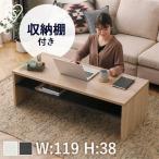 テーブル おしゃれ ローテーブル リビングテーブル 幅119 幅120 天板下収納 収納付き センターテーブル LTB-1190W 北欧 アイリスオーヤマ