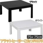在庫処分特別価格★こたつテーブル こたつ テーブル 正方形