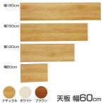 食器棚 Cradenza専用天板 幅60cm(代引不可)