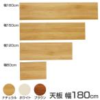 食器棚 Cradenza専用天板 幅180cm(代引不可)