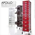 チェスト キャスター付き 硬質パルプ12段チェスト アポロ 書類ケース おしゃれ(代引不可)(B) 新生活応援