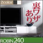 テレビ台 ローボード 背面収納TVボード ロビン 幅240cm テレビボード テレビラック TV台 TVラック 収納 おしゃれ モダン シンプル(代引不可)(B)