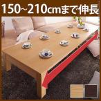 ローテーブル 木製 伸縮テーブル グランデネオ210 幅150〜最大210×奥行75cm(代引不可)(B)