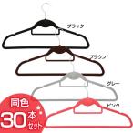 ノンスリップハンガーカラフル ブラック ブラウン ピンク グレー すべらないハンガー 同色30本セット