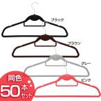 ノンスリップハンガーカラフル ブラック ブラウン ピンク グレー すべらないハンガー 同色50本セット