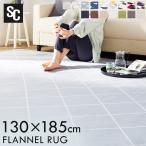 ラグ ラグマット 1.5畳 130×185 ホットカーペット対応 床暖房対応 絨毯 じゅうたん 長方形 洗える 滑り止め 厚手 おしゃれ 北欧 カーペット
