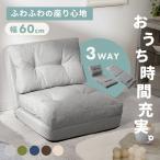 座椅子 おしゃれ ソファーベッド ソファベッド 1人掛け 1人用 座椅子 ソファ マットレス 3WAY 折り畳み 折りたたみ CG-4A-60-FAB