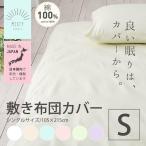 敷き布団カバー シングル 日本製 国産 敷布団カバー 布団カバー おしゃれ 無地 シンプル 抗菌 防臭 防ダニ 綿100%  SL JPCV150-SC-SL (D)