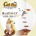 キャットタワー 突っ張り型 おしゃれ かわいい キャットポール ナチュラル/ビーンズ ボンビアルコン 猫用 猫タワー スリム ハンモック 多頭飼い