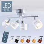 シーリングライト 4灯 おしゃれ 4灯シーリングライト 天井照明 照明 LED電球4個セット GL灯シーリングスポットライト リモコン