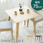 ダイニングテーブル 2人用  2人掛け  おしゃれ 木製 リビングテーブル 75×75 DTV-7575 (D) (d20)