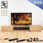 テレビ台 ローボード おしゃれ 完成品 収納 幅240cm 木製 天然木 TV台 テレビボード 前面ガラステレビ台 T-KYTV240 (代引不可)(D)