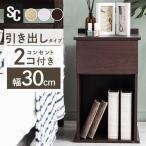 サイドテーブル おしゃれ 北欧 ベッドサイドテーブル 収納 引き出し コンセント スリム コンパクト 木製