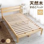 すのこベッド ベッドフレーム ベッド セミダブル セミダブルベッド おしゃれ お洒落 北欧 木製 天然木 パイン材 SD PWBX-SD