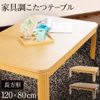 こたつ テーブル 長方形 120×80cm 高さ調節 家具調こたつ 継脚付き おしゃれ 一人暮らし コタツ 机 つくえ 北欧 PKF-W1208R 送料無料【D】