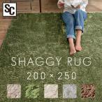 ラグ ラグマット 200×250 長方形 絨毯