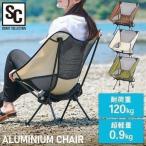 折りたたみチェア アルミチェア 椅子 イス コンパクト アウトドア アルミ 軽量 ALCH-5662