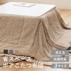 こたつ布団 正方形 長方形 省スペースこたつ掛布団ボア コタツ布団 省スペース ボア 185×185・165×195・180×220cm