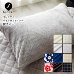 枕カバー 43× 90 冬 冬用 fondan 洗える まくらカバー 布団カバー 安い 暖かい あったかグッズ 保温 おしゃれ ふわふわ もこもこ
