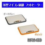 電気ストーブ MFM-480