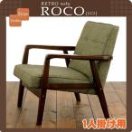 ダイニングチェア 脚・肘掛け付き ロコ C