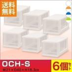衣類 収納 お得な6個セット