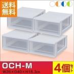 収納ケース OCH-M 4個セット  アイリスオーヤマ