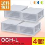 収納ケース OCH-L 4個セット  アイリスオーヤマ