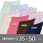 枕カバー 枕 カバー まくら 35×50 綿100% ファスナー式 無地 シンプル おしゃれ 北欧 新生活 アイリスオーヤマ