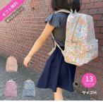リュック キッズ 女の子 13L M 子供 子ども リバティ 幼稚園 おしゃれ 人気 小学校 3歳 4歳 5歳 6歳 7歳 8歳 遠足