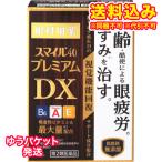 ゆうパケット)【第2類医薬品】スマイル40 プレミアムDX 15ml 目薬