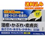 定形外)【第(2)類医薬品】デルマレチゾンPV軟膏 10g【セルフメディケーション税制対象】