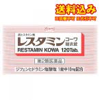 定形外）【第2類医薬品】レスタミンコーワ糖衣錠　120錠【セルフメディケーション税制対象】