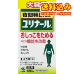 定形外）【第2類医薬品】ユリナールｂ　120錠