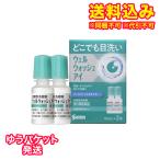 ゆうパケット）【第3類医薬品】ウェルウォッシュアイa（10mL×2本）