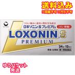 ゆうパケット)【第1類医薬品】ロキソニンS プレミアム 24錠【セルフメディケーション税制対象】