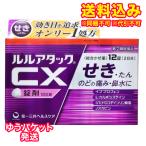 ゆうパケット)【第(2)類医薬品】ルルアタックCX 12錠【セルフメディケーション税制対象】